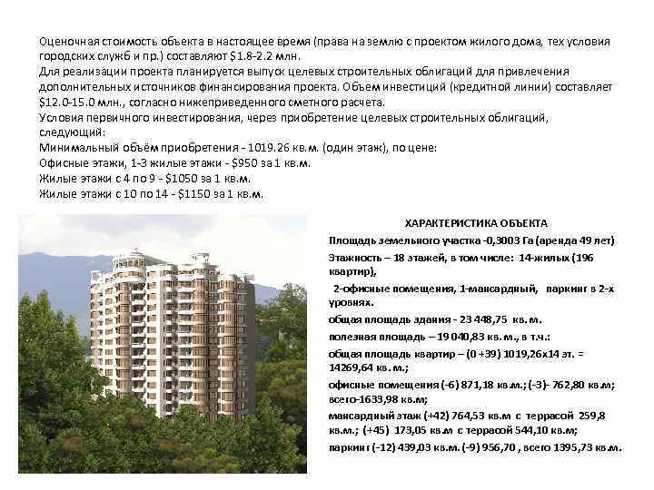 Оценочная стоимость объекта в настоящее время (права на землю с проектом жилого дома, тех