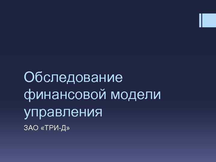 Обследование финансовой модели управления ЗАО «ТРИ-Д» 