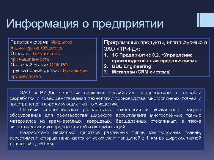 Информация о предприятии Правовая форма: Закрытое Акционерное Общество Отрасль: Текстильная промышленность Основной рынок: ОПК