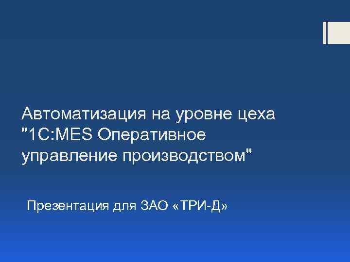 Автоматизация на уровне цеха 