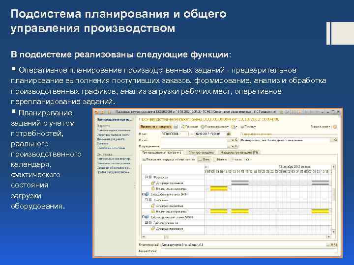 Подсистема планирования и общего управления производством В подсистеме реализованы следующие функции: § Оперативное планирование