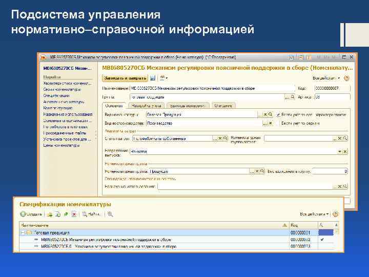 Подсистема управления нормативно–справочной информацией 