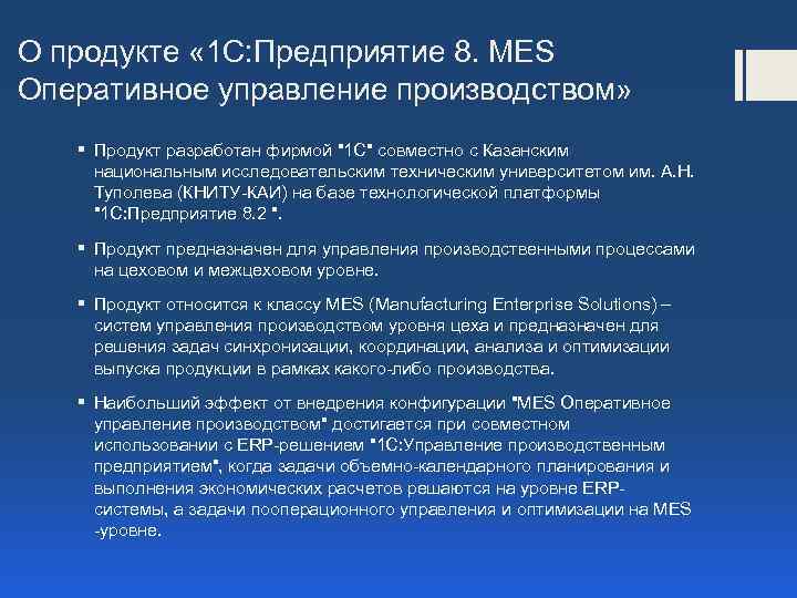 О продукте « 1 С: Предприятие 8. MES Оперативное управление производством» § Продукт разработан