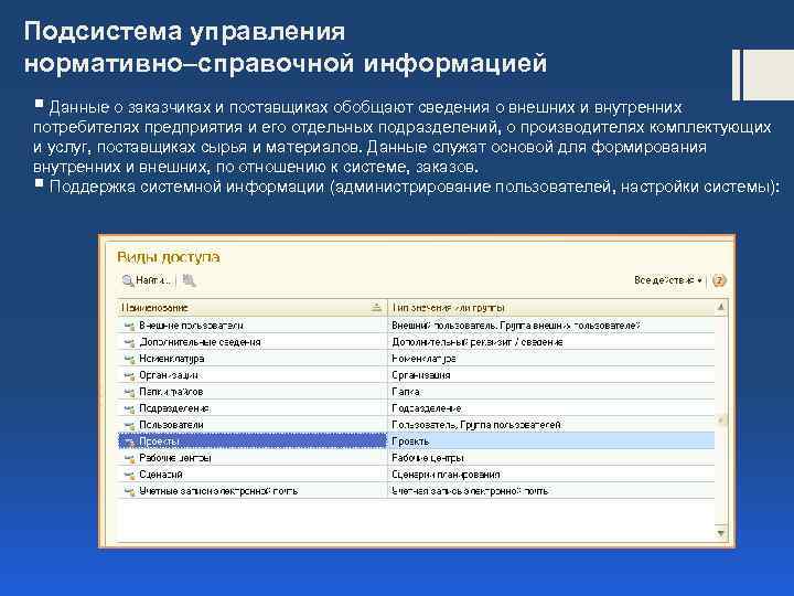 Подсистема управления нормативно–справочной информацией § Данные о заказчиках и поставщиках обобщают сведения о внешних