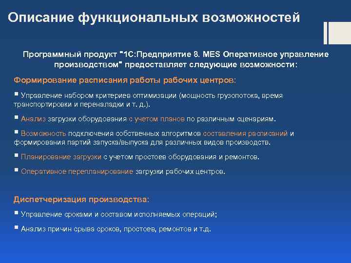 Описание функциональных возможностей Программный продукт 