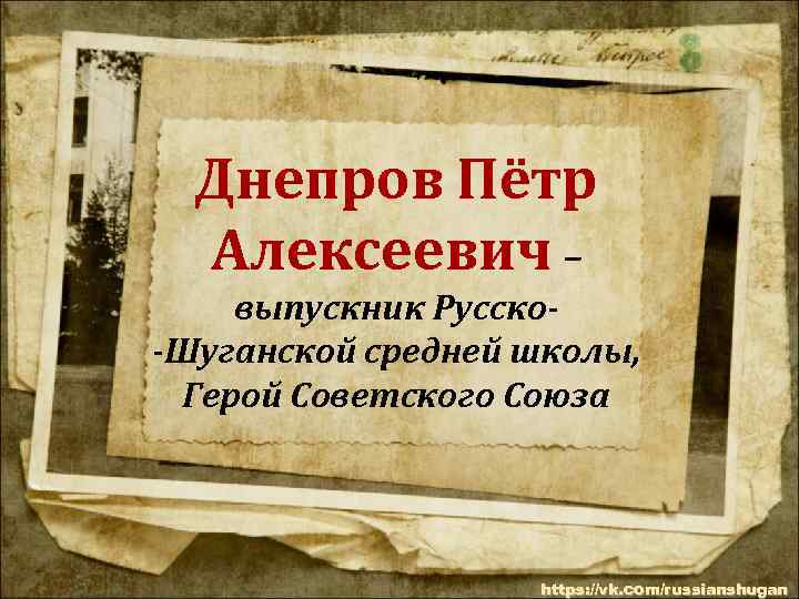 Днепров Пётр Алексеевич – выпускник Русско-Шуганской средней школы, Герой Советского Союза https: //vk. com/russianshugan