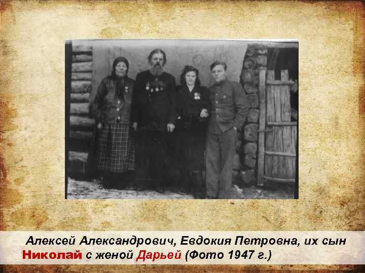  Алексей Александрович, Евдокия Петровна, их сын Николай с женой Дарьей (Фото 1947 г.