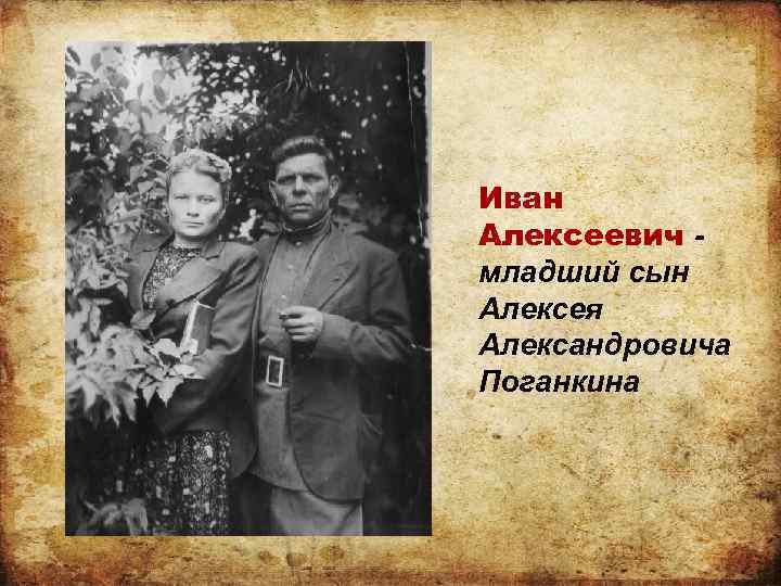 Иван Алексеевич - младший сын Алексея Александровича Поганкина 