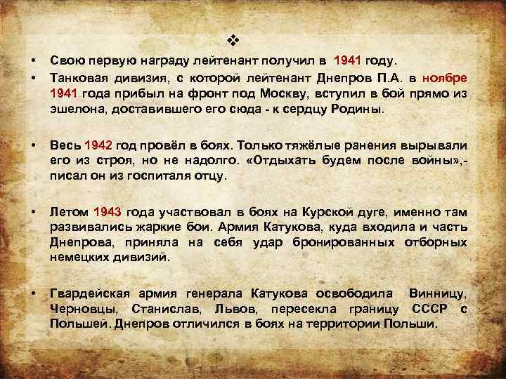 v • • Свою первую награду лейтенант получил в 1941 году. Танковая дивизия, с