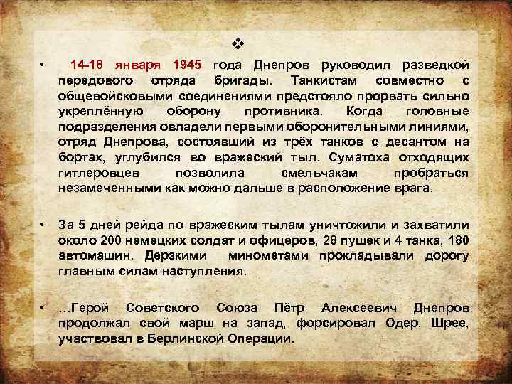 v • 14 -18 января 1945 года Днепров руководил разведкой передового отряда бригады. Танкистам
