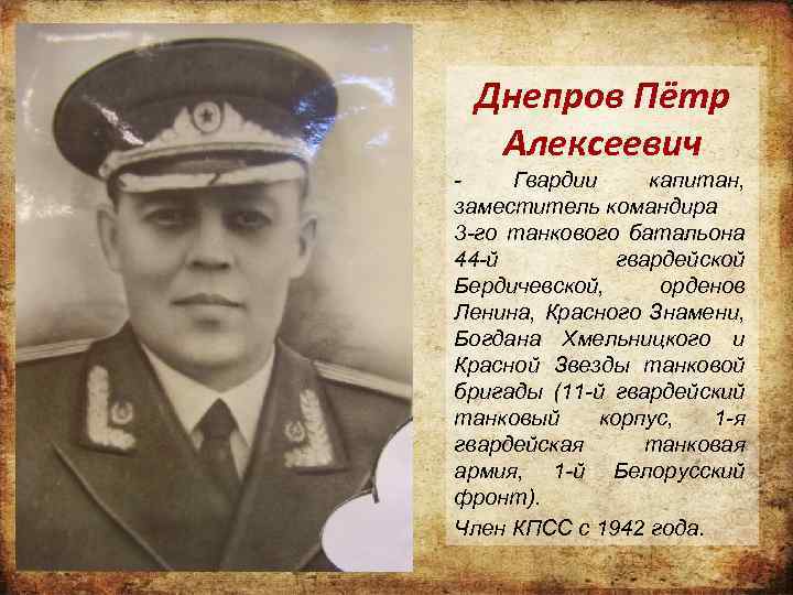 Днепров Пётр Алексеевич Гвардии капитан, заместитель командира 3 -го танкового батальона 44 -й гвардейской