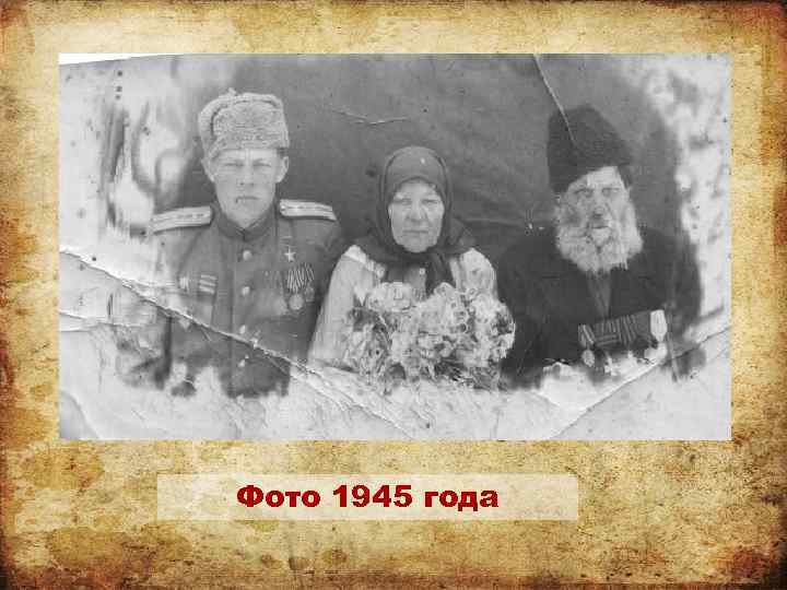 Фото 1945 года 
