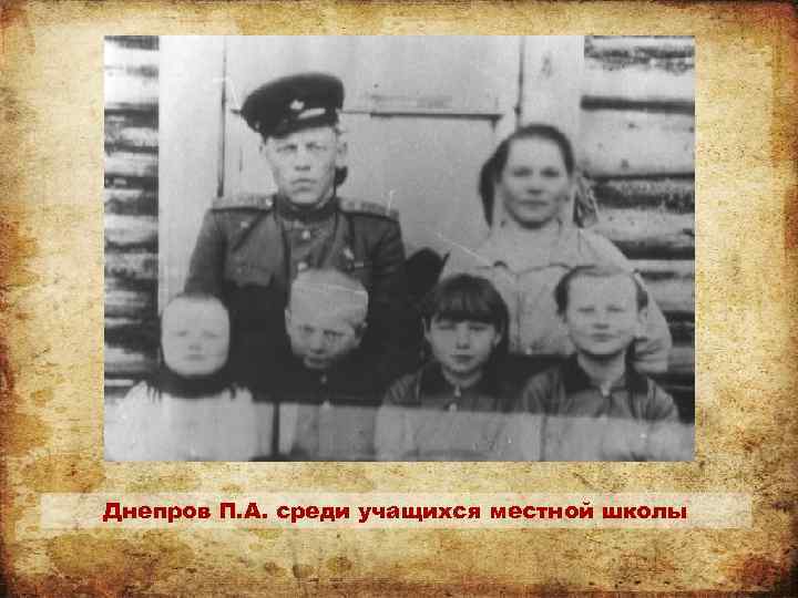 Днепров П. А. среди учащихся местной школы 