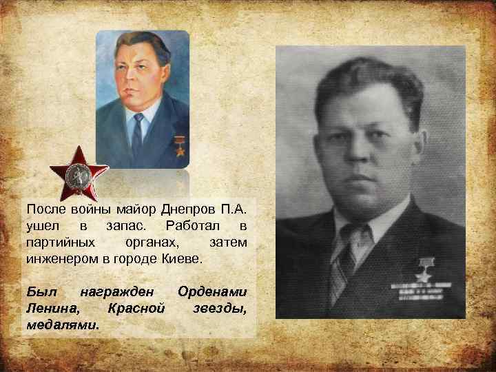 После войны майор Днепров П. А. ушел в запас. Работал в партийных органах, затем