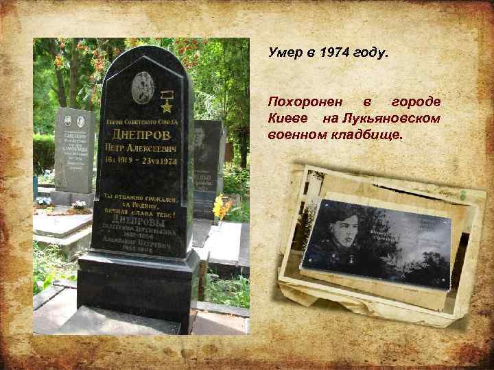 Умер в 1974 году. Похоронен в городе Киеве на Лукьяновском военном кладбище. 