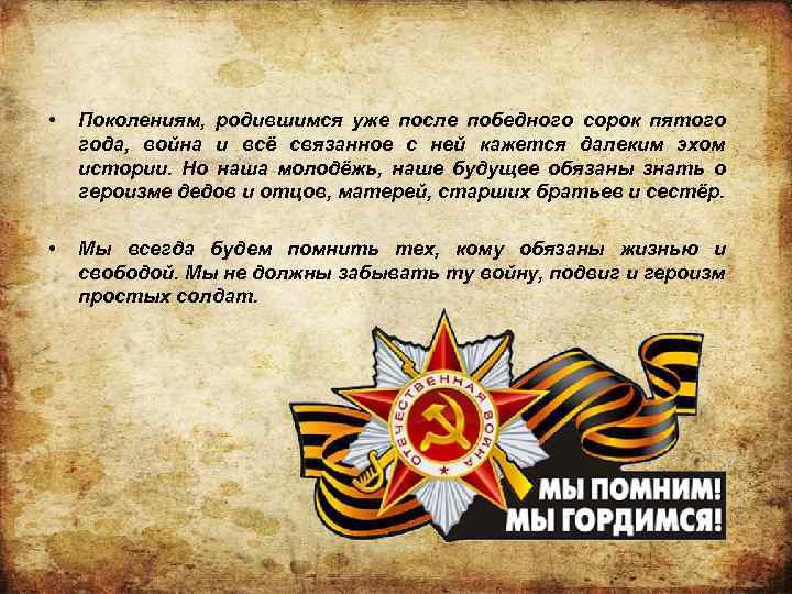  • Поколениям, родившимся уже после победного сорок пятого года, война и всё связанное