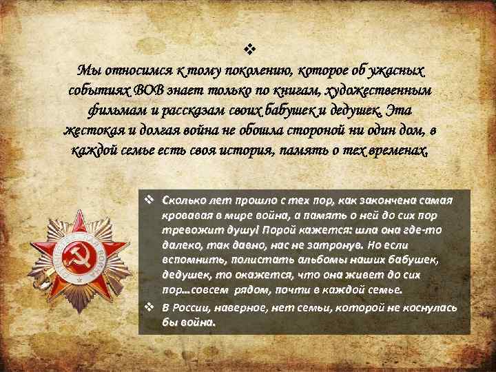 v Мы относимся к тому поколению, которое об ужасных событиях ВОВ знает только по