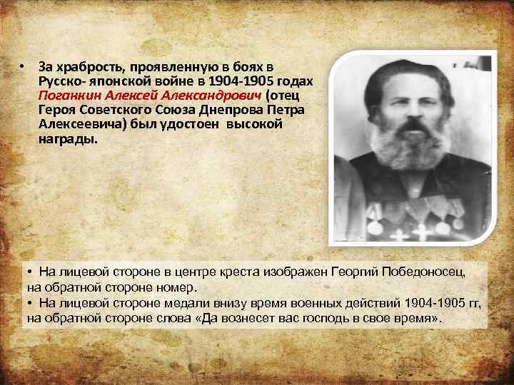  • За храбрость, проявленную в боях в Русско- японской войне в 1904 -1905