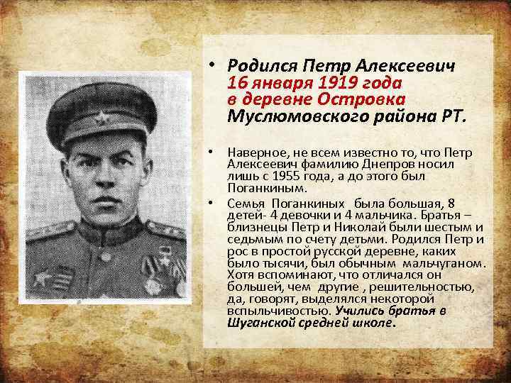  • Родился Петр Алексеевич 16 января 1919 года в деревне Островка Муслюмовского района