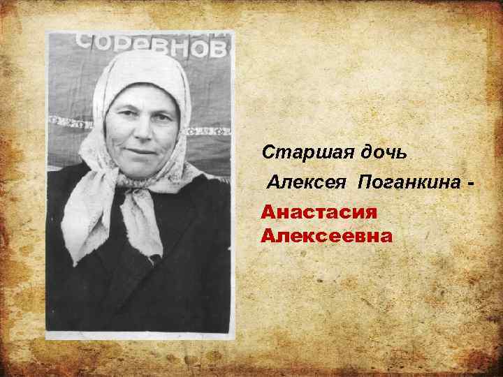 Старшая дочь Алексея Поганкина Анастасия Алексеевна 