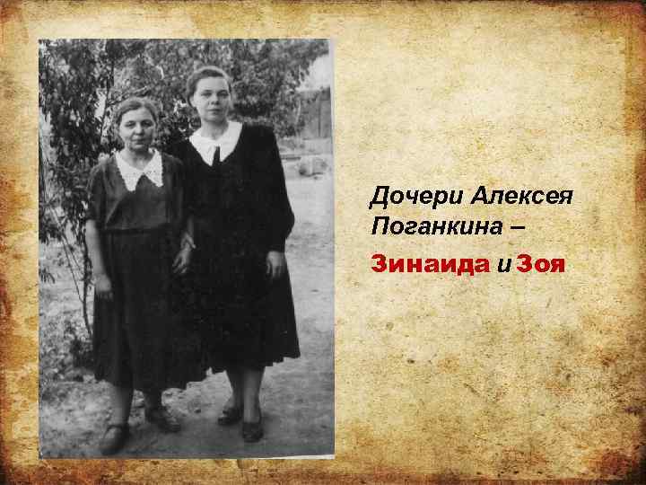 Дочери Алексея Поганкина – Зинаида и Зоя 