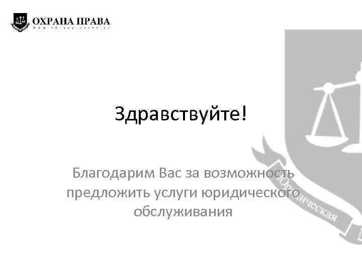 Здравствуйте! Благодарим Вас за возможность предложить услуги юридического обслуживания 