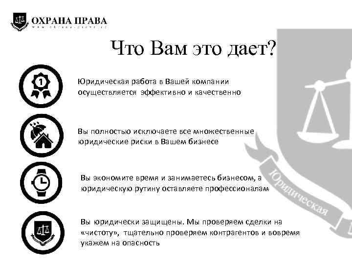 Что Вам это дает? Юридическая работа в Вашей компании осуществляется эффективно и качественно Вы