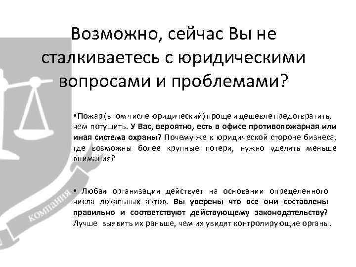 Возможно, сейчас Вы не сталкиваетесь с юридическими вопросами и проблемами? • Пожар (в том