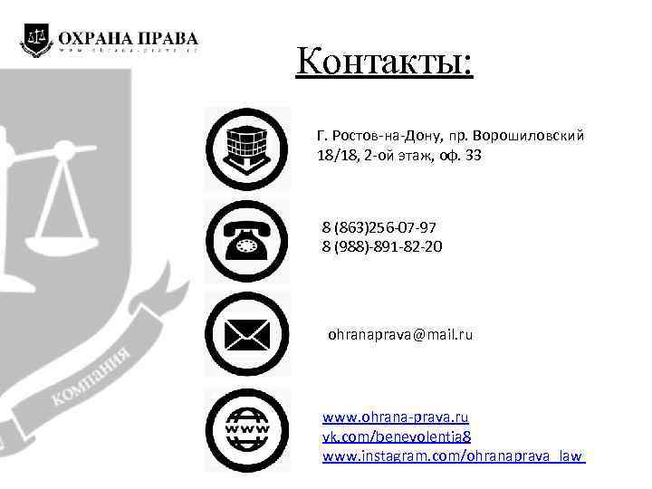 Контакты: Г. Ростов-на-Дону, пр. Ворошиловский 18/18, 2 -ой этаж, оф. 33 8 (863)256 -07