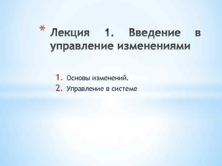 * 1. 2. Основы изменений. Управление в системе 