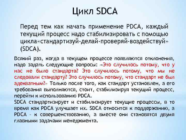 Цикл SDCA Перед тем как начать применение PDCA, каждый текущий процесс надо стабилизировать с