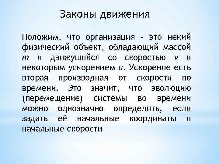 Законы движения Положим, что организация – это некий физический объект, обладающий массой m и