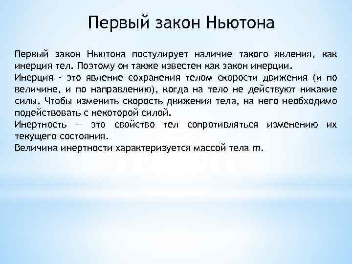 Первый закон Ньютона постулирует наличие такого явления, как инерция тел. Поэтому он также известен