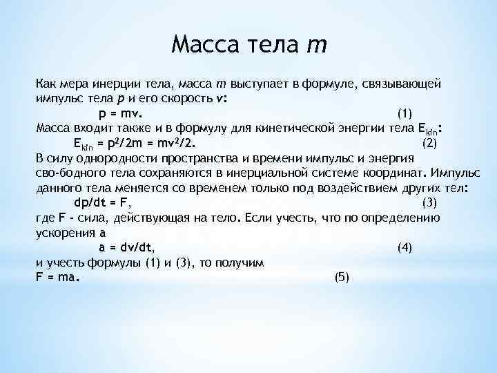 Масса тела m Как мера инерции тела, масса m выступает в формуле, связывающей импульс