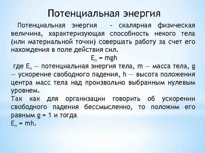 Потенциальная энергия - скалярная физическая величина, характеризующая способность некого тела (или материальной точки) совершать