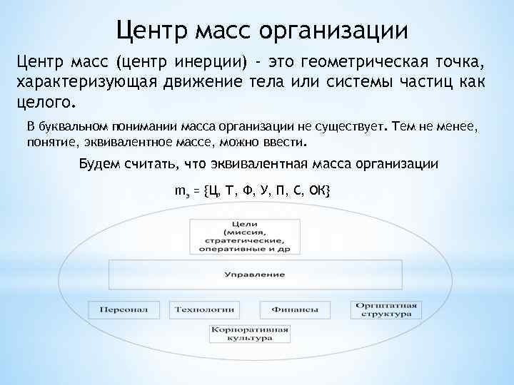 Центр масс организации Центр масс (центр инерции) - это геометрическая точка, характеризующая движение тела
