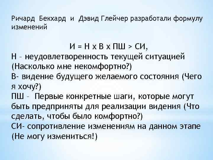 Ричард Бекхард и Дэвид Глейчер разработали формулу изменений И = Н х В х