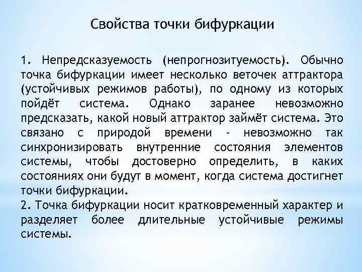Свойства точки бифуркации 1. Непредсказуемость (непрогнозитуемость). Обычно точка бифуркации имеет несколько веточек аттрактора (устойчивых