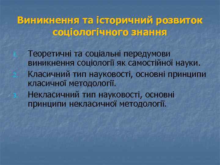 Виникнення та історичний розвиток соціологічного знання 1. 2. 3. Теоретичні та соціальні передумови виникнення