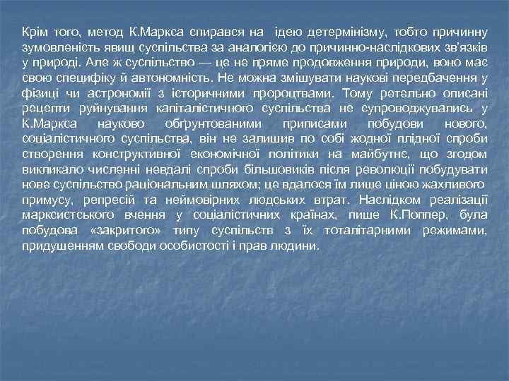 Крім того, метод К. Маркса спирався на ідею детермінізму, тобто причинну зумовленість явищ суспільства