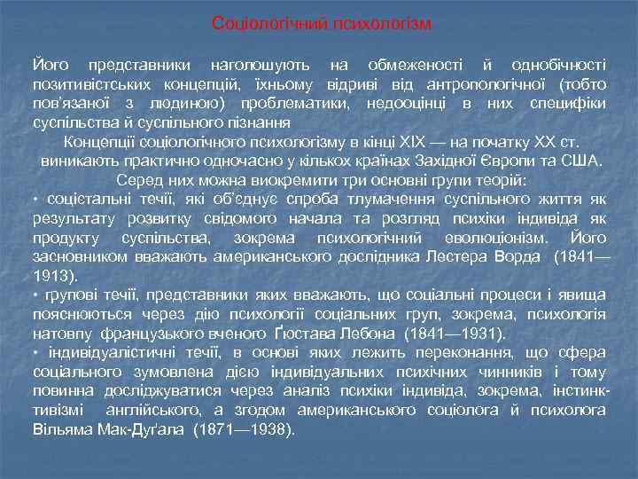Соціологічний психологізм Його представники наголошують на обмеженості й однобічності позитивістських концепцій, їхньому відриві від