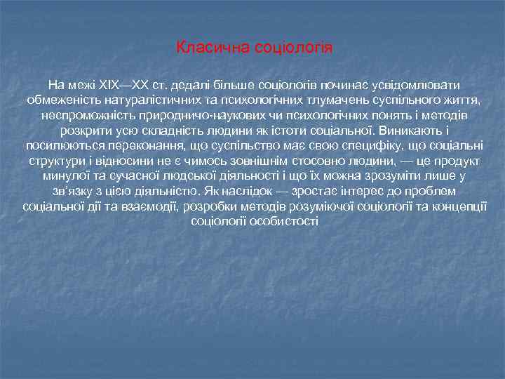 Класична соціологія На межі ХІХ—ХХ ст. дедалі більше соціологів починає усвідомлювати обмеженість натуралістичних та