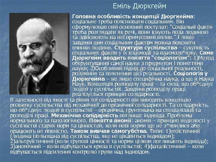 Еміль Дюркгейм Головна особливість концепції Дюргкейма: соціальне треба пояснювати соціальним. Він сформулював свій основний