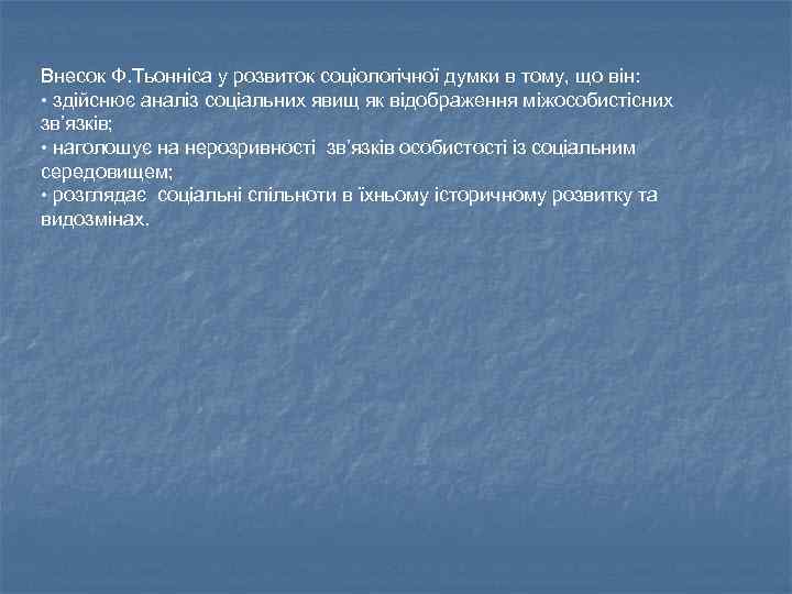 Внесок Ф. Тьонніса у розвиток соціологічної думки в тому, що він: • здійснює аналіз