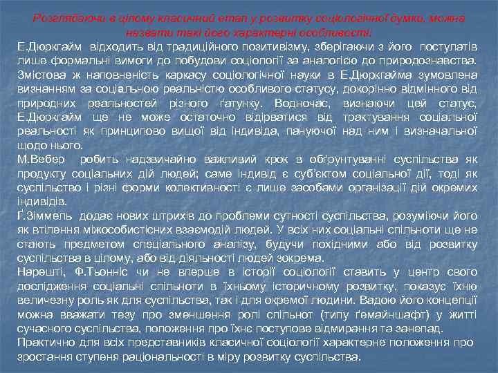 Розглядаючи в цілому класичний етап у розвитку соціологічної думки, можна назвати такі його характерні