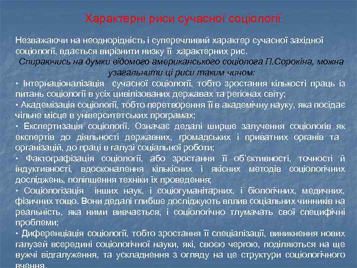 Характерні риси сучасної соціології Незважаючи на неоднорідність і суперечливий характер сучасної західної соціології, вдається