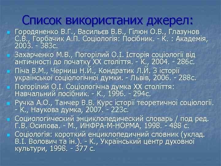 Список використаних джерел: n n n n Городяненко В. Г. , Васильєв В. В.