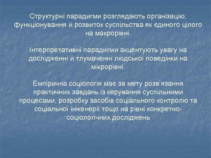 Структурні парадигми розглядають організацію, функціонування й розвиток суспільства як єдиного цілого на макрорівні. Інтерпретативні