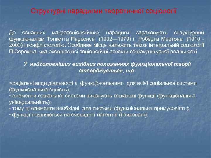 Структурні парадигми теоретичної соціології До основних макросоціологічних парадигм зараховують структурний функціоналізм Толкотта Парсонса (1902—