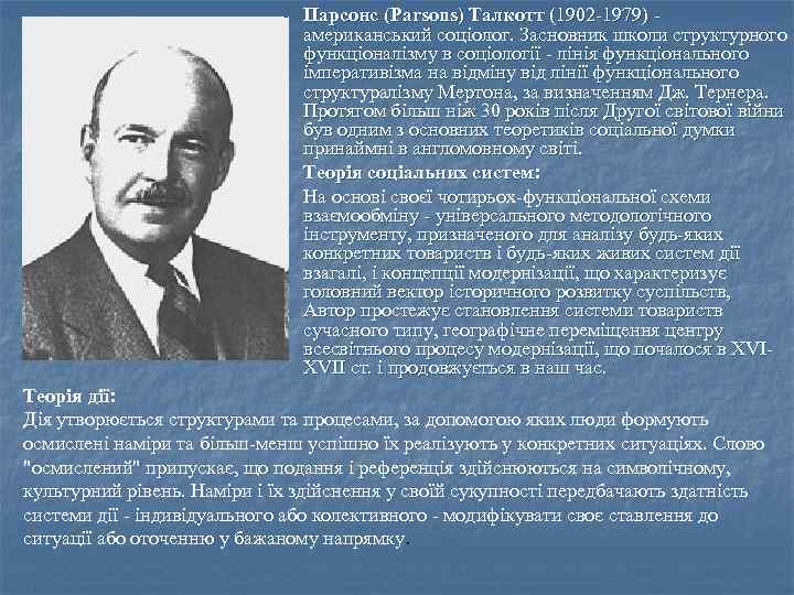 Парсонс (Parsons) Талкотт (1902 -1979) американський соціолог. Засновник школи структурного функціоналізму в соціології -